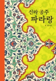 신라 공주 파라랑(푸른도서관 73)